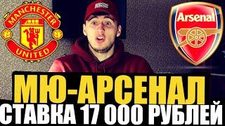 СТАВКА 17 000 РУБЛЕЙ! МАН.ЮНАЙТЕД-АРСЕНАЛ! ТОП СТАВКА, ПРОГНОЗ РУСЛАНА ЗАДОРОЖНОГО!