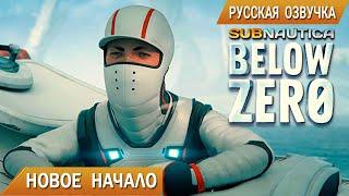 Subnautica BELOW ZERO #1 НОВОЕ НАЧАЛО с озвучкой GamesVoice