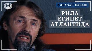 Елеазар Хараш: Рила има връзка с Египет. Там има таен вход към Агарта