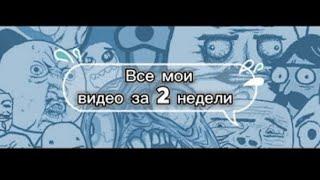 ВСЕ МОИ ВИДЕО ЗА 2 НЕДЕЛИ