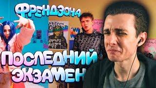 Хесус Смотрит: ФРЕНДЗОНА — ПОСЛЕДНИЙ ЭКЗАМЕН (РЕАКЦИЯ)