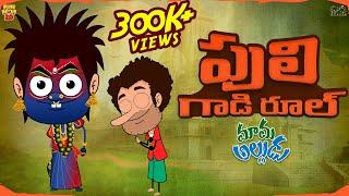 పులి గాడి రూల్ | Mama Alludu | Dasara Special | Village Comedy | Navratri | Funmoji 2D | Infinitum