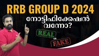 RRB Group D Recruitment 2024 REAL or FAKE Information നോട്ടിഫിക്കേഷൻ വന്നോ? #railway