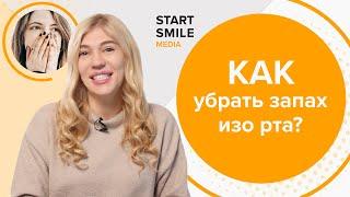 Запах изо рта: что делать и как его избежать?