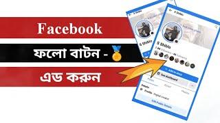 Turn on the Facebook Follow setting/how to shiblo