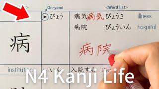 Kanji N4 | Lesson10 Life | Japanese Reading and Writing Practice