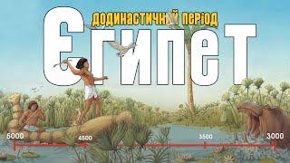 Сільське господарство, дієта та об'єднання держави. Коротка історія Стародавнього Єгипту (Частина 1)