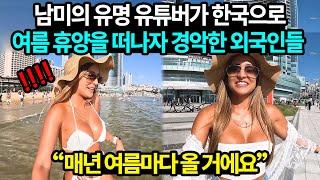 남미의 유명 유튜버가 한국으로 여름 휴향을 떠나자 외국인들이 경악한 이유 [해외반응]