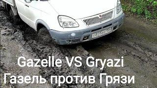 ГАЗЕЛЬ 4×4 ПРОТИВ ГРЯЗИ