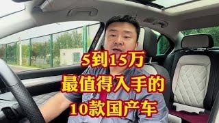 5到15万国产最值得入手的10款车！动力强质量稳定性价比高！