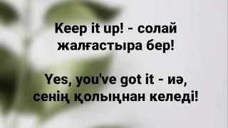 Ағылшынша мақтау сөздер английский словарь инглш тез оқу жаттау