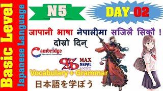 N5 DAY-02 || LESSON-02 || Japanese Language Lesson | नेपालीमा | Basic Level