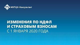 Вебинар "Изменения по НДФЛ и страховым взносам с 1 января 2020 г."