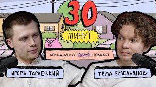 Импров-подкаст «30 минут» | Тема Емельянов, Игорь Тарлецкий: размножение, похороны викингов и Ньютон