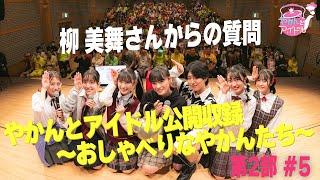 「やかんとアイドル公開収録 ～おしゃべりなやかんたち～」第２部 #５ 柳美舞さんからの質問