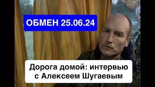 Владимир Осечкин и Алексей Ануля: интервью с Алексеем Шугаевым. Сегодня он вернулся по обмену в РФ