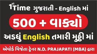 500+ ગુજરાતી- અંગ્રેજી વાક્યો | અડધું અંગ્રેજી તમારી મુઠ્ઠીમાં