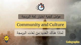 Community and Culture  لماذا هناك العديد من لغات البرمجة ؟