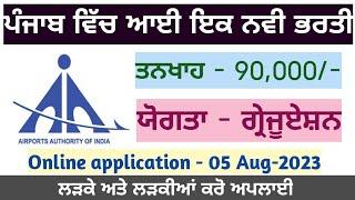 AAI Recruitment 2023 | Airport Authority of India Recruitment 2023 | Latest Punjab Job Vacancy 2023