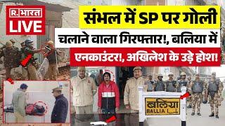 Big Update On Sambhal Case LIVE:संभल में SP पर गोली चलाने वाला गिरफ्तार!, बलिया में एनकाउंटर!