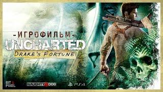 Uncharted: Судьба Дрейка // ИГРОФИЛЬМ // PS4 Remastered