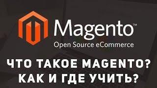 Что такое Magento. Почему так много платят. Как учить.