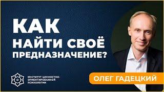 Как найти своё предназначение | Какие принципы счастья. Олег Гадецкий