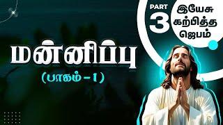 மன்னிப்பு (பாகம்-1)"இயேசு கற்பித்த ஜெபம்-3" By Bro.D.Jestin (06.10.2024) (SS2437)