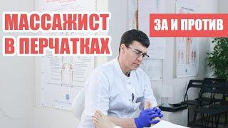 МАССАЖИСТ В ПЕРЧАТКАХ — ЗА и ПРОТИВ