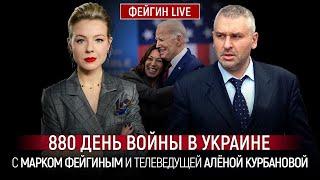 880 ДЕНЬ ВОЙНЫ С МАРКОМ ФЕЙГИНЫМ И АЛЕНОЙ КУРБАНОВОЙ @Kurbanova_LIVE