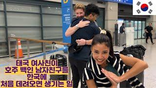 태국 여사친이 호주 백인 남자친구를 한국에 처음 데려오면 생기는 일