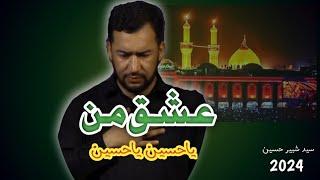 Ishq E Man Ya Hussain | عشق من یا حسین یاحسین | Syed Shabbir Hussain | Noha 2024 #IshqEmanYaHussain