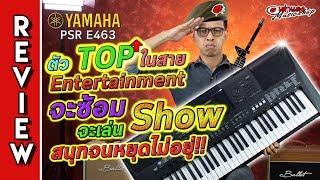 รีวิว  Yamaha PSR E463  ตัวTOP ในสาย Entertainment  จะซ้อม จะเล่น Show สนุกจนหยุดไม่อยู่