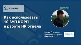 Как использовать 1С:ЗУП КОРП в работе HR отдела