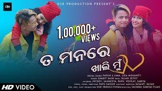 To Manare | Official Music Video | Sambit Kumar | Papu Sahoo | Joydev, Sangeeta | Odia Music Video