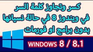 كسر وتخطي كلمة السر في ويندوز 8 و 8.1 بدون  فورمات وبدون ان تفقد اي ملفات