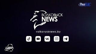 Год Исторической памяти в объективе Волковыск News