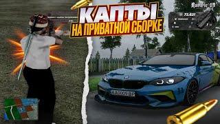 ЛУЧШАЯ ПРИВАТНАЯ СБОРКА ДЛЯ КАПТОВ | GTA Radmir Rp (Crmp)