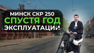 МИНСК SCR 250 СПУСТЯ ГОД | СКОЛЬКО ПОТРАТИЛ ДЕНЕГ? КИТАЙСКИЙ МОТОЦИКЛ