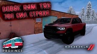 САМЫЙ БЫСТРЫЙ ПИКАП В МИРЕ, ТЕПЕРЬ НА ПРОВИНЦИИ! / ОБЗОР НА DODGE RAM TRX - MTA Province