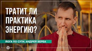 Тратит ли практика энергию?