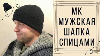 МК Мужская стильная Шапка спицами . Вязаная мужская Шапка . Мужская Шапка из Alize lanagold