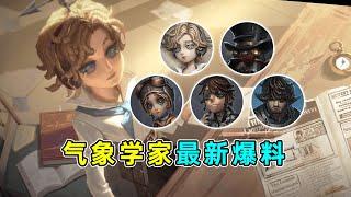 第五人格：新情报！确定第十实验组！新求生者气象学家最新爆料！【小砸墨】Identity V