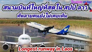 สุดยอด! สนามบินที่ใหญ่ที่สุดใน​ สปป​ ลาว/ Inside​ biggest​ airport​ in​ Laos