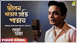 Jiban Khatar Prati Patay | Deya Neya | Bengali Movie Song | Shyamal Mitra