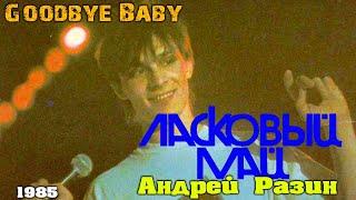Ласковый Май (Андрей Разин) - Goodbye Baby