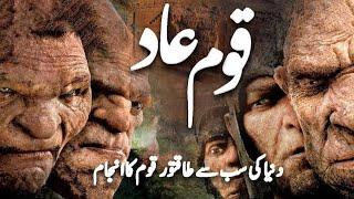 Story of Qaum E Aad  | Why Allah Destroyed Them?| Islamic stories | Info Media