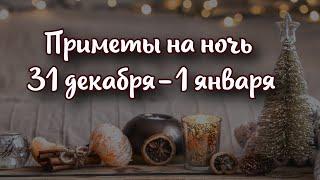 Что нельзя делать в ночь 31 декабря на 1 января, чтобы не привлечь беду в дом