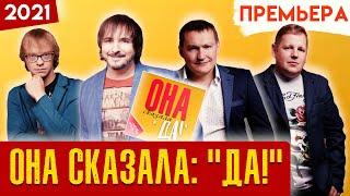 Тяни-Толкай - Она сказала: "Да!"