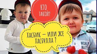 Кто такой Хасбик из Дагестана и сколько лет Хасбику ? И что с ним ?